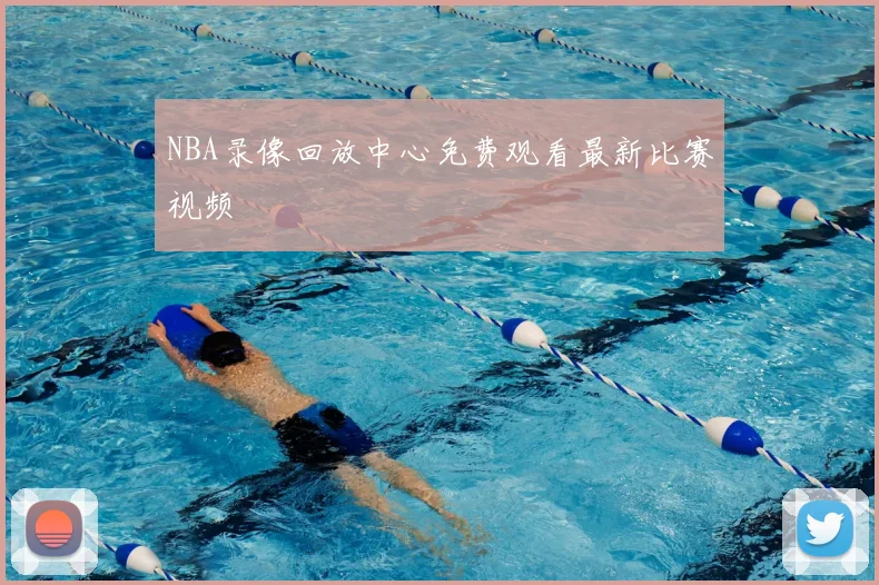 NBA录像回放中心免费观看最新比赛视频