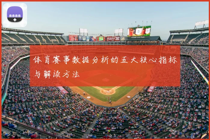 体育赛事数据分析的五大核心指标与解读方法