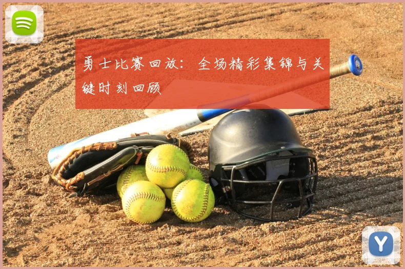 勇士比赛回放：全场精彩集锦与关键时刻回顾