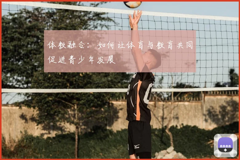 体教融合：如何让体育与教育共同促进青少年发展