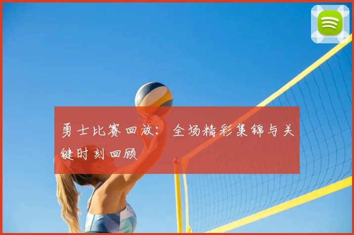 勇士比赛回放：全场精彩集锦与关键时刻回顾
