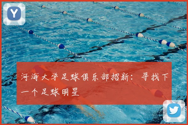 河海大学足球俱乐部招新：寻找下一个足球明星
