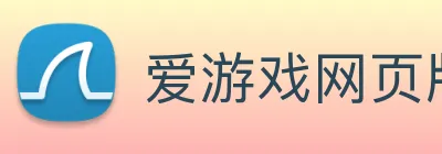 爱游戏网页版登录 Logo